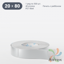 Этикетка самоклеящаяся 20х80 (рядов 1 по 500 шт) PET Matt Silver в рулоне, втулка 40 мм (к) IQ code