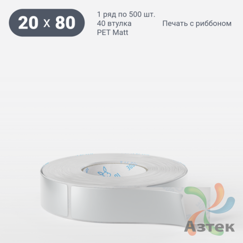 Этикетка самоклеящаяся 20х80 (рядов 1 по 500 шт) PET Matt Silver в рулоне, втулка 40 мм (к) IQ code
