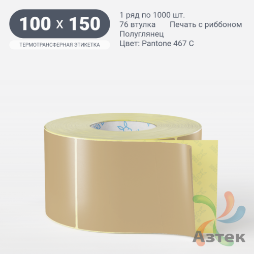 Этикетка 100х150 цветная (рядов 1 по 1000 шт) полуглянцевая, втулка 76 мм (к) цвет -  Pantone 467 C 