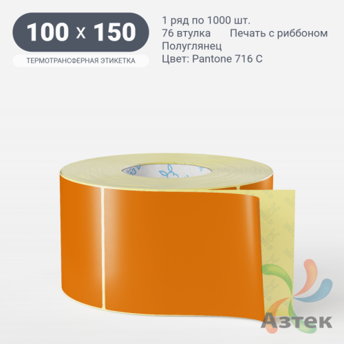 Этикетка 100х150 цветная (рядов 1 по 1000 шт) полуглянцевая, втулка 76 мм (к) цвет -  Pantone 716 C 