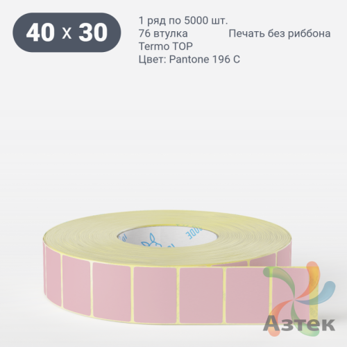 Термоэтикетка 40х30 Termo TOP цветная (рядов 1 по 5000 шт), втулка 76 мм (к) цвет -  Pantone 196 U