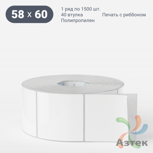 Этикетка самоклеящаяся 58х60 (рядов 1 по 1 500 шт) Полипропилен белый в рулоне, втулка 40 мм (к) IQ code 	