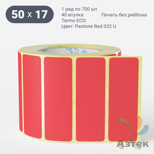 Термоэтикетка 50х17 Termo ECO цветная (рядов 1 по 700 шт), втулка 40 мм (к) цвет - Pantone Red 032 U, 