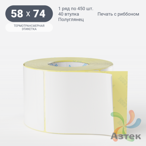Термотрансферная этикетка 58х74 (рядов 1 по 450 шт) Полуглянец в рулоне, втулка 40 мм (к) IQ code