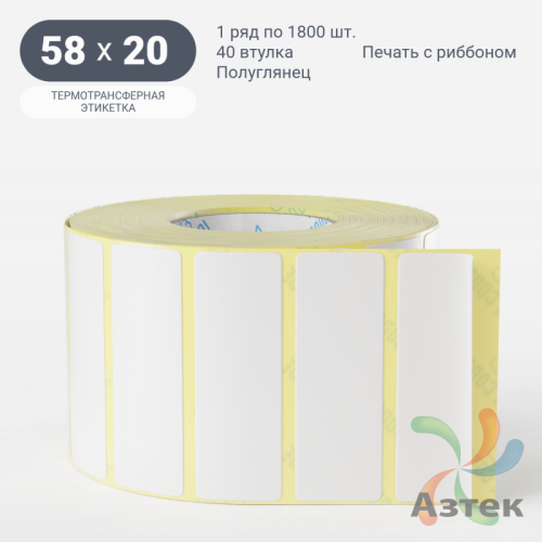 Термотрансферная этикетка 58х20 (рядов 1 по 1 800 шт) Полуглянец в рулоне, втулка 40 мм (к) IQ code