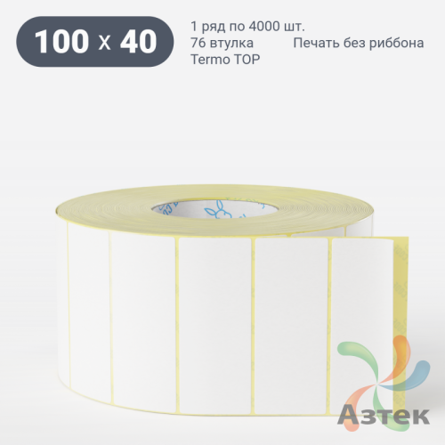 Термоэтикетка ТОП 100х40 (рядов 1 по 4 000 шт)  в рулоне, втулка 76 мм (к) IQ code
