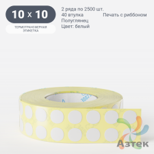 Термотрансферная этикетка круглая/Подложка PET25 10 мм (рядов 2 по 2 500 шт) Полуглянец в рулоне, втулка 40 мм (к) IQ code