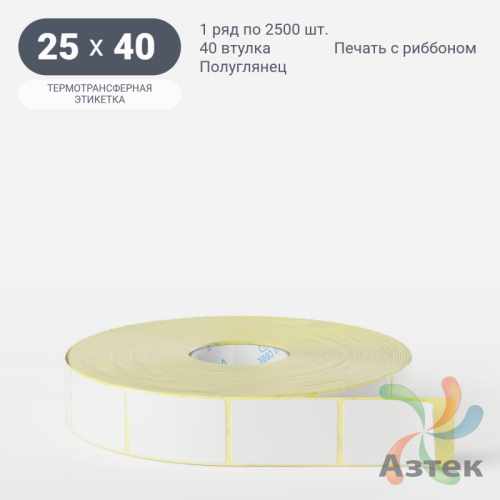 Термотрансферная этикетка 25х40 (рядов 1 по 2 500 шт) Полуглянец в рулоне, втулка 40 мм (к) IQ code