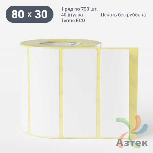Термоэтикетка ЭКО 80х30 (рядов 1 по 700 шт)  в рулоне, втулка 40 мм (к) IQ code