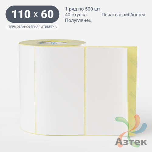 Термотрансферная этикетка 110х60 (рядов 1 по 500 шт) Полуглянец в рулоне, втулка 40 мм (к) IQ code