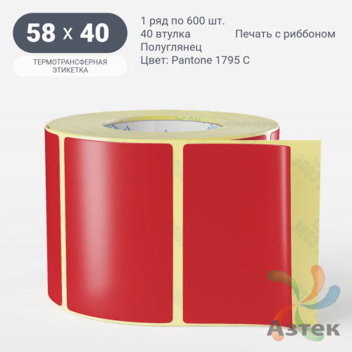 Этикетка 58х40 цветная (рядов 1 по 600 шт) полуглянцевая, втулка 40 мм (к) цвет - Красный Pantone 1795 C 