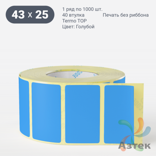 Термоэтикетка 43х25 Termo TOP цветная (рядов 1 по 1000 шт), втулка 40 мм (к) цвет - Голубой 