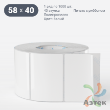 Этикетка самоклеящаяся 58х40 (рядов 1 по 1 000 шт) Полипропилен съемный клей в рулоне, втулка 40 мм (к) IQ code