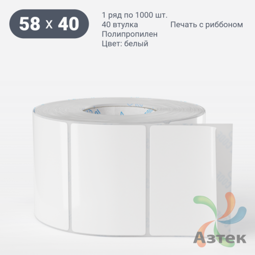 Этикетка самоклеящаяся 58х40 (рядов 1 по 1 000 шт) Полипропилен съемный клей в рулоне, втулка 40 мм (к) IQ code