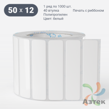 Этикетка самоклеящаяся 50х12 (рядов 1 по 1 000 шт) Полипропилен белый в рулоне, втулка 40 мм (к) IQ code 	