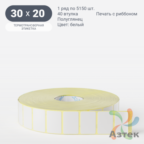 Термотрансферная этикетка 30х20 (рядов 1 по 5 150 шт) Полуглянец в рулоне, втулка 40 мм (к) IQ code