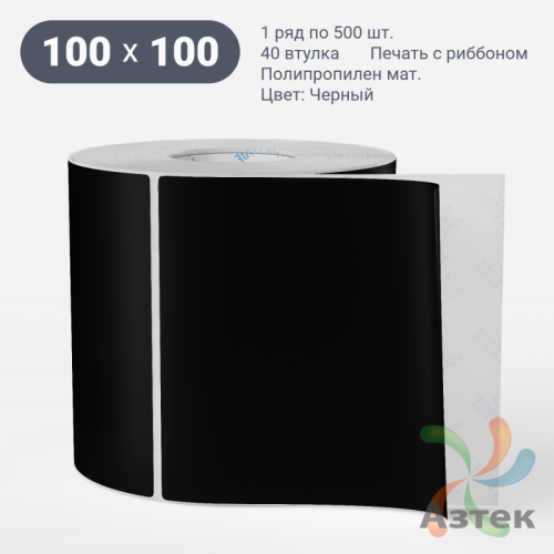 Этикетка 100х100 цветная Полипропилен матовый (рядов 1 по 500 шт), втулка 40 мм (к) цвет - Черный   