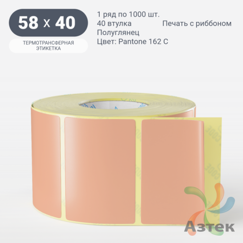 Этикетка 58х40 цветная (рядов 1 по 1000 шт) полуглянцевая, втулка 40 мм (к) цвет -  Pantone 162 C 