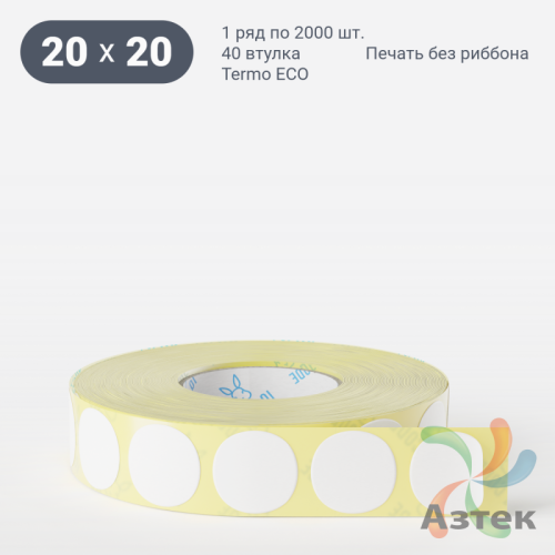 Термоэтикетка ЭКО круглая 20 мм (рядов 1 по 2 000 шт)  в рулоне, втулка 40 мм (к) IQ code