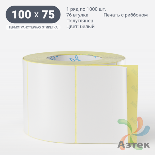 Термотрансферная этикетка 100х75 (рядов 1 по 1 000 шт) Полуглянец в рулоне, втулка 76 мм (к) IQ code
