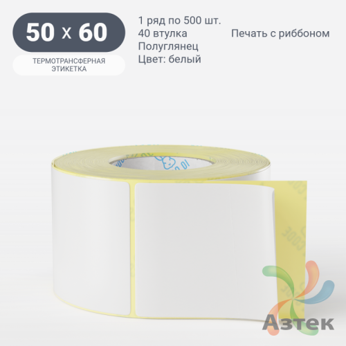 Термотрансферная этикетка 50х60 (рядов 1 по 500 шт) Полуглянец в рулоне, втулка 40 мм (к) IQ code