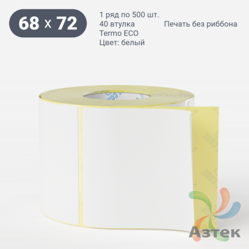 Термоэтикетка ЭКО 68х72 (рядов 1 по 500 шт)  в рулоне, втулка 40 мм (к) IQ code