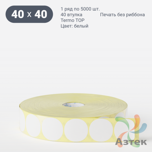 Термоэтикетка ТОП круглая 40 мм (рядов 1 по 5 000 шт)  в рулоне, втулка 40 мм (к) IQ code
