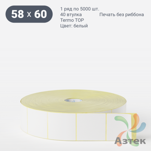Термоэтикетка ТОП 58х60 (рядов 1 по 5 000 шт)  в рулоне, втулка 40 мм (к) IQ code
