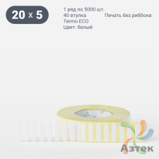 Термоэтикетка ЭКО 20х5 (рядов 1 по 5 000 шт)  в рулоне, втулка 40 мм (к) IQ code