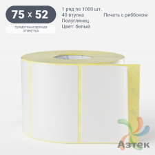 Термотрансферная этикетка 75х52 (рядов 1 по 1 000 шт) Полуглянец в рулоне, втулка 40 мм (к) IQ code