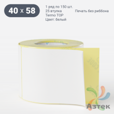 Термоэтикетка ТОП 40х58 (рядов 1 по 150 шт)  в рулоне, втулка 25 мм (к) IQ code