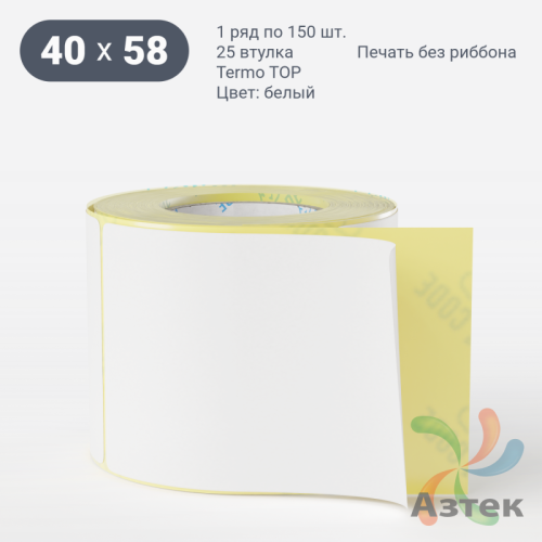 Термоэтикетка ТОП 40х58 (рядов 1 по 150 шт)  в рулоне, втулка 25 мм (к) IQ code