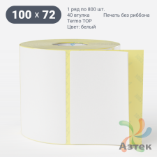 Термоэтикетка ТОП 100х72 (рядов 1 по 800 шт)  в рулоне, втулка 40 мм (к) IQ code