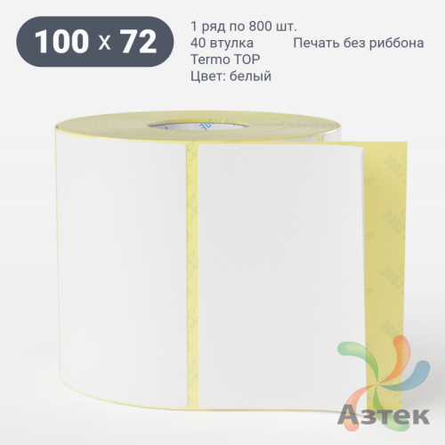 Термоэтикетка ТОП 100х72 (рядов 1 по 800 шт)  в рулоне, втулка 40 мм (к) IQ code