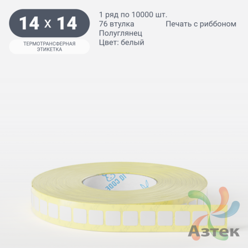 Термотрансферная этикетка 14х14 (рядов 1 по 10 000 шт) Полуглянец в рулоне, втулка 76 мм (к) IQ code