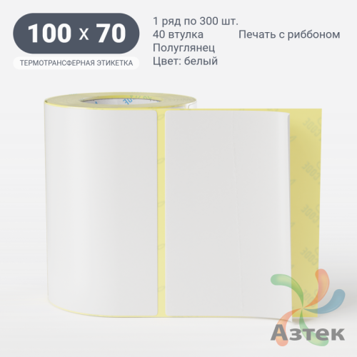 Термотрансферная этикетка 100х70 (рядов 1 по 300 шт) Полуглянец в рулоне, втулка 40 мм (к) IQ code