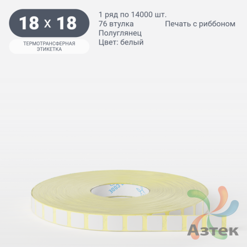 Термотрансферная этикетка 18х18 (рядов 1 по 14 000 шт) Полуглянец в рулоне, втулка 76 мм (к) IQ code
