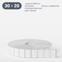 Этикетка самоклеящаяся 30х20 (рядов 1 по 8 000 шт) Полипропилен матовый в рулоне, втулка 40 мм (к) IQ code