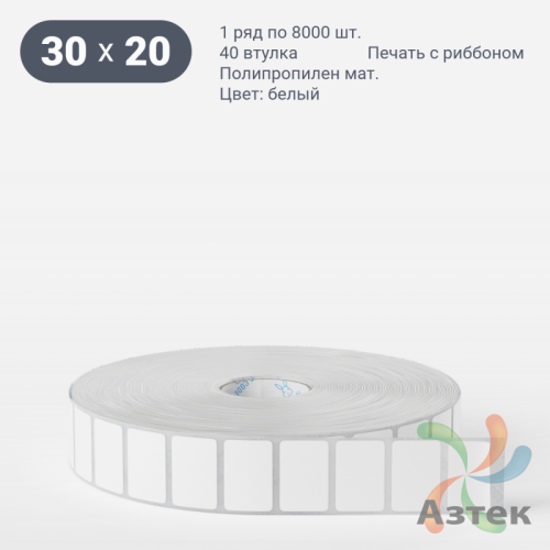 Этикетка самоклеящаяся 30х20 (рядов 1 по 8 000 шт) Полипропилен матовый в рулоне, втулка 40 мм (к) IQ code