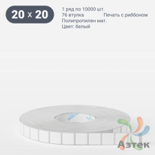 Этикетка самоклеящаяся 20х20 (рядов 1 по 10 000 шт) Полипропилен матовый в рулоне, втулка 76 мм (к) IQ code