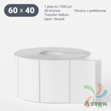 Этикетка самоклеящаяся 60х40 (рядов 1 по 1 500 шт) Transfer Vellum в рулоне, втулка 40 мм (к) IQ code 