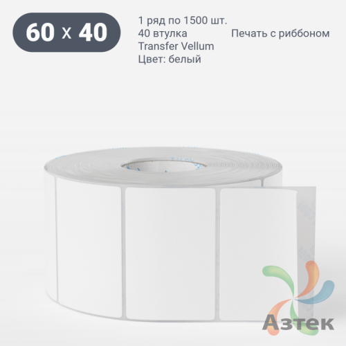 Этикетка самоклеящаяся 60х40 (рядов 1 по 1 500 шт) Transfer Vellum в рулоне, втулка 40 мм (к) IQ code 