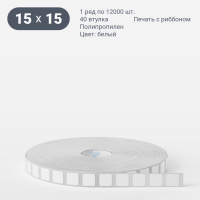 Этикетка самоклеящаяся 15х15 (рядов 1 по 12 000 шт) Полипропилен белый в рулоне, втулка 40 мм (к) IQ code