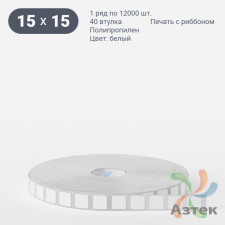 Этикетка самоклеящаяся 15х15 (рядов 1 по 12 000 шт) Полипропилен белый в рулоне, втулка 40 мм (к) IQ code 	