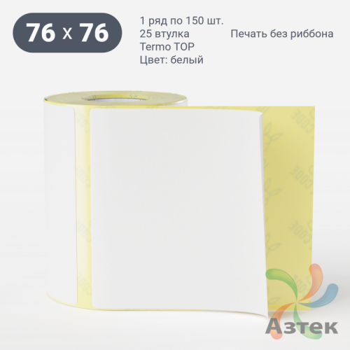 Термоэтикетка ТОП 76х76 (рядов 1 по 150 шт)  в рулоне, втулка 25 мм (к) IQ code