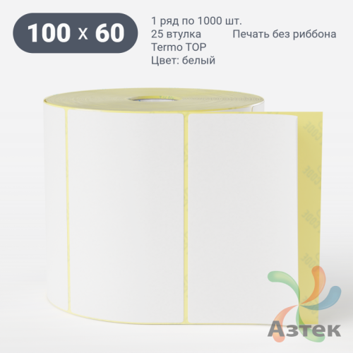 Термоэтикетка ТОП 100х60 (рядов 1 по 1 000 шт)  в рулоне, втулка 25 мм (к) IQ code