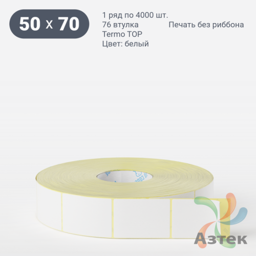 Термоэтикетка ТОП 50х70 (рядов 1 по 4 000 шт)  в рулоне, втулка 76 мм (к) IQ code