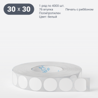 Этикетка самоклеящаяся круглая 30 мм (рядов 1 по 4 000 шт) Полипропилен белый в рулоне, втулка 76 мм (к) 
