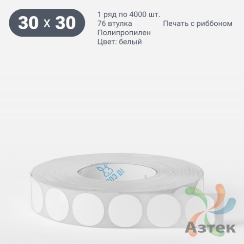 Этикетка самоклеящаяся круглая 30 мм (рядов 1 по 4 000 шт) Полипропилен белый в рулоне, втулка 76 мм (к)  	