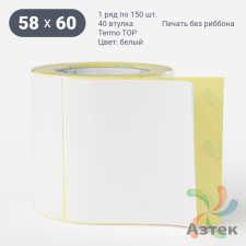 Термоэтикетка ТОП 58х60 (рядов 1 по 150 шт)  в рулоне, втулка 40 мм (к) IQ code